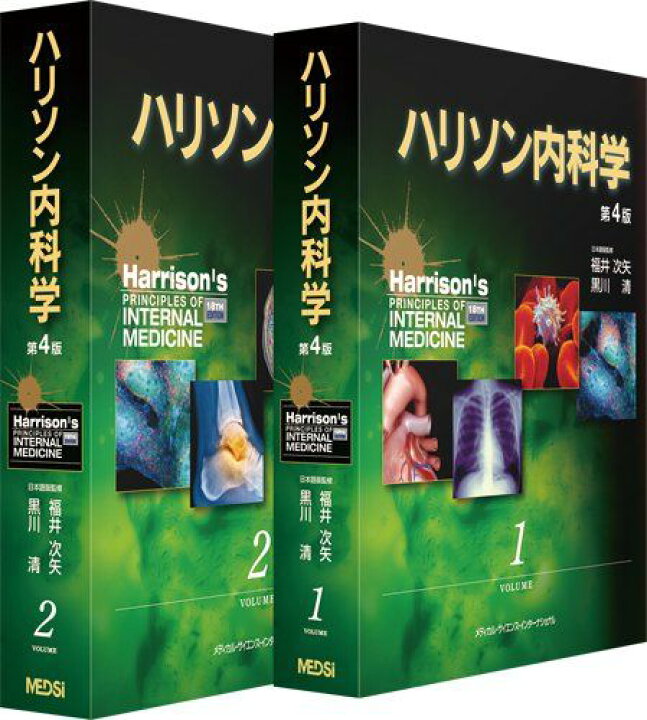 楽天市場】ハリソン内科学 第4版 福井次矢; 黒川清 : 参考書専門店 