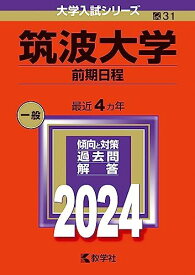 筑波大学（前期日程） (2024年版大学入試シリーズ)
