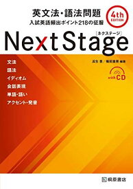 Next Stage 英文法・語法問題[4th EDITION]: 入試英語頻出ポイント218の征服 [単行本] 瓜生 豊; 篠田 重晃