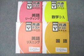 WG27-110 駿台文庫2024 共通テスト実戦問題 パックV 英語 リーディング/リスニング/数学I・A/国語 テストセット 未使用多数 63R1D