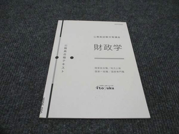 楽天市場】WI96-090 伊藤塾 公務員試験対策講座 財政学 国家総合職 