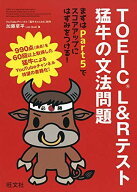TOEIC L&amp;Rテスト 猛牛の文法問題 加藤 草平(Jet Bull)
