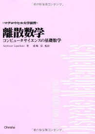 離散数学: コンピュ-タサイエンスの基礎数学 (マグロウヒル大学演習)