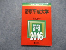 TT13-107 教学社 帝京平成大学 最近2ヵ年 2016年 英語/日本史/数学/化学/生物/国語/小論文 赤本 16m1B