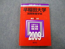 TU25-018 教学社 大学入試シリーズ 早稲田大学 国際教養学部 問題と対策 最近3ヵ年 2009 赤本 16m0D