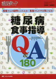 糖尿病食事指導Q&amp;A180 (糖尿病ケア2008年秋季増刊)