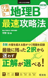 大学JUKEN新書 共通テスト 地理B 最速攻略法 改訂版 [単行本（ソフトカバー）] 宇野 仙