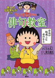 ちびまる子ちゃんの俳句教室 俳人の伝説まんが入り (ちびまる子ちゃん/満点ゲットシリーズ) [単行本] さくら ももこ; 夏石 番矢