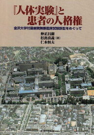 「人体実験」と患者の人格権: 金沢大学付属病院無断臨床試験訴訟をめぐって