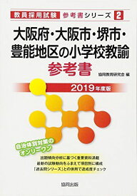 大阪府・大阪市・堺市・豊能地区の小学校教諭参考書 2019年度版 (教員採用試験「参考書」シリーズ)