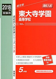 東大寺学園高等学校 2018年度受験用赤本 178 (高校別入試対策シリーズ)