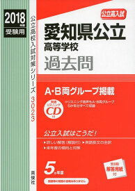 愛知県公立高等学校 CD付 2018年度受験用赤本 3023 (公立高校入試対策シリーズ)