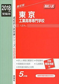 東京工業高等専門学校 2018年度受験用赤本 5009 (高校別入試対策シリーズ)