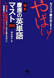 カリスマ慶大生が教える やばい!理系 慶應の英単語マスト800