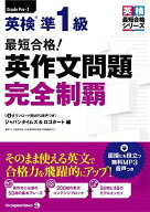 (MP3音声無料DLつき)最短合格! 英検準1級 英作文問題完全制覇 ジャパンタイムズ; ロゴポート