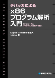 デバッガによるx86プログラム解析入門