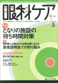 眼科ケア―眼科領域の医療・看護専門誌 (第11巻3号(2009-3))