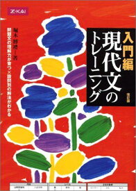 入門編 現代文のトレーニング[改訂版] [単行本（ソフトカバー）] 堀木博禮