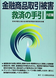 金融商品取引被害救済の手引 6訂版