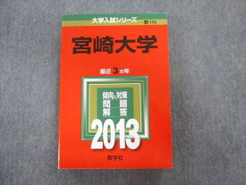 TV01-040 教学社 宮崎大学 最近3ヵ年 赤本 2013 状態良品 英語/数学/国語/小論文/物理/化学/生物 27S1B