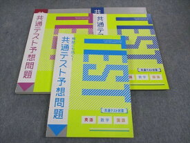 WI04-059 ベネッセ 進研ゼミ高校講座 共通テスト予想問題 英語/数学/国語/理科/地歴/公民 未使用 2023 計3冊 39M0D