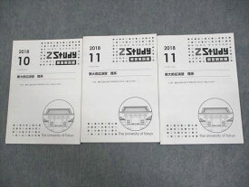 Z会 東京大学 Zstudy 東大即応演習 理系 2018年10/11月 解答解説編(問題掲載あり) テキスト 計3冊 ☆ 008m0C