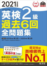 【音声アプリ・ダウンロード付き】2021年度版 英検2級 過去6回全問題集 (旺文社英検書)