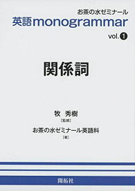 英語monogrammar 第1巻 関係詞 (お茶の水英語monogrammar(モノグラマー)シリーズ vol. 1)
