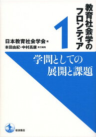 学問としての展開と課題 (教育社会学のフロンティア 1)