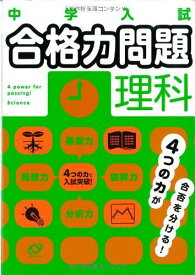 中学入試合格力問題理科