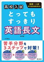 高校入試 とってもすっきり 英語長文 改訂版
