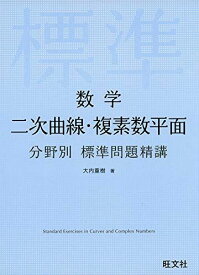 数学 二次曲線・複素数平面 分野別標準問題精講