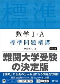 数学I・A標準問題精講 四訂版 麻生雅久