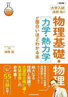 改訂版 大学入試 漆原晃の 物理基礎・物理[力学・熱力学]が面白いほどわかる本 (理科が面白いほどわかる)