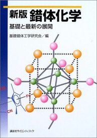 新版錯体化学 基礎と最新の展開 (KS化学専門書)