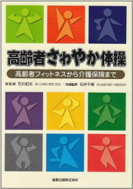 高齢者さわやか体操: 高齢者フィットネスから介護保険まで