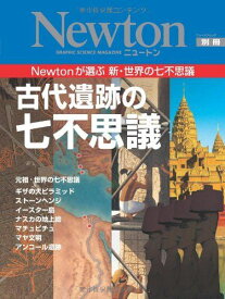 古代遺跡の七不思議: Newtonが選ぶ新・世界の七不思議 (ニュートンムック Newton別冊)