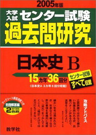 大学入試センター試験過去問研究 日本史B (2005年版6) 大学入試センター試験過去問研究シリーズ