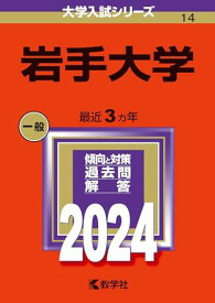 岩手大学 (2024年版大学入試シリーズ)