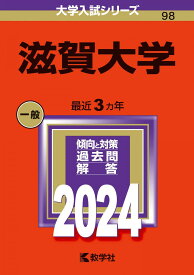 滋賀大学 (2024年版大学入試シリーズ)