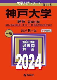 神戸大学（理系?前期日程） (2024年版大学入試シリーズ)