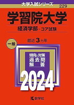 楽天市場】学習院大学 経済学部 赤本の通販