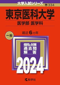 東京医科大学（医学部〈医学科〉） (2024年版大学入試シリーズ)