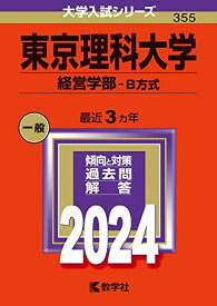東京理科大学（経営学部−B方式） (2024年版大学入試シリーズ) 赤本 教学社編集部