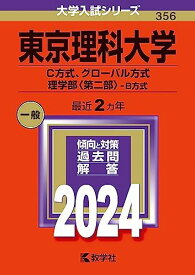 東京理科大学（C方式、グローバル方式、理学部〈第二部〉-B方式） (2024年版大学入試シリーズ) 赤本 教学社編集部