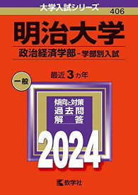 明治大学（政治経済学部?学部別入試） (2024年版大学入試シリーズ)