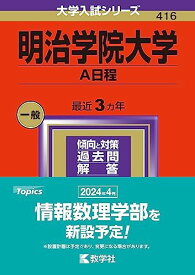 明治学院大学（A日程） (2024年版大学入試シリーズ)