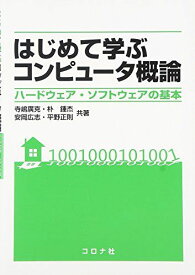 はじめて学ぶコンピュ-タ概論: ハ-ドウェア・ソフトウェアの基本