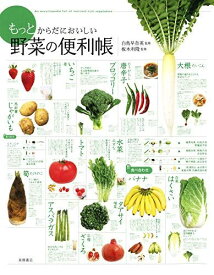 もっとからだにおいしい 野菜の便利帳 (便利帳シリーズ)