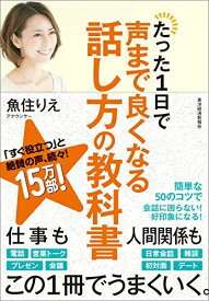 たった1日で声まで良くなる話し方の教科書